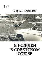 Сергей Смирнов - Я рожден в Советском Союзе