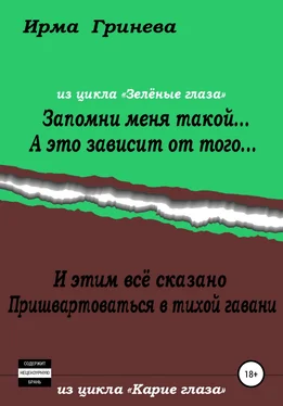 Ирма Гринёва Запомни меня такой… А это зависит от того… И этим всё сказано. Пришвартоваться в тихой гавани обложка книги