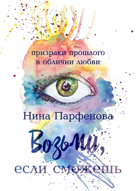 Нина Парфёнова Возьми, если сможешь обложка книги