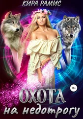 Кира Рамис - Охота на недотрогу