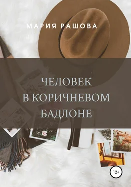 Мария Рашова Человек в коричневом бадлоне обложка книги