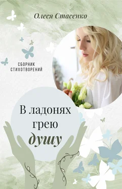 Олеся Стасенко В ладонях грею душу обложка книги