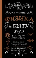 Алла Казанцева - Физика в быту