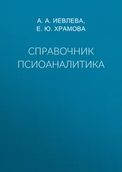 Айя Иевлева - Справочник псиоаналитика