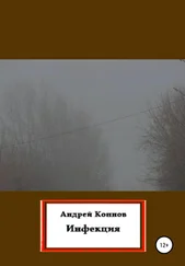 Андрей Коннов - Инфекция