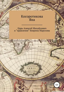 Яна Косоротикова Царь Алексей Михайлович и «правление» боярина Морозова обложка книги