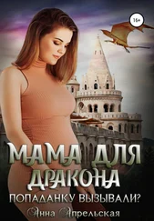 Анна Апрельская - Мама для дракона. Попаданку вызывали?