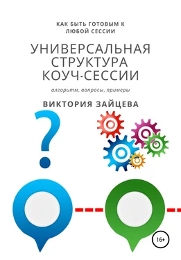 Виктория Зайцева Универсальная структура коуч-сессии обложка книги