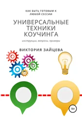 Виктория Зайцева - Универсальные техники коучинга