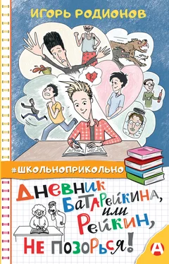 Игорь Родионов Дневник Батарейкина, или Рейкин, не позорься! обложка книги