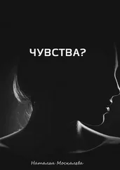 Наталья Москалева - Чувства? Чувства - методы самостоятельной работы над собой