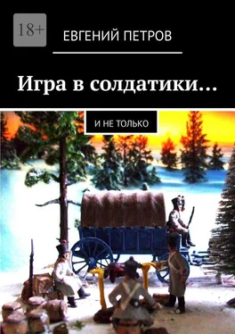 Евгений Петров Игра в солдатики… И не только обложка книги