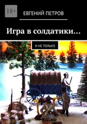 Евгений Петров - Игра в солдатики… И не только