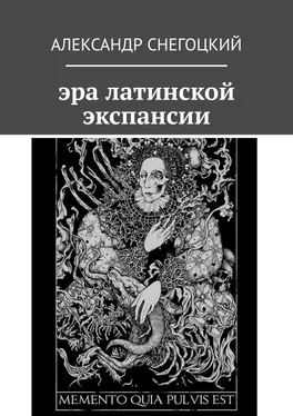 Александр Снегоцкий Эра латинской экспансии обложка книги