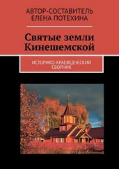 Елена Потехина - Святые земли Кинешемской. Историко-краеведческий сборник