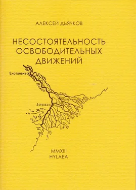 Алексей Дьячков Несостоятельность освободительных движений обложка книги