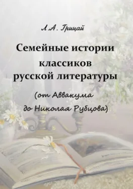 Людмила Грицай Семейные истории классиков русской литературы (от Аввакума до Николая Рубцова) обложка книги