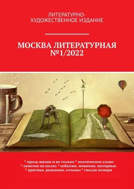 О. Шишкина Москва литературная №1/2022. Литературно-художественное издание обложка книги