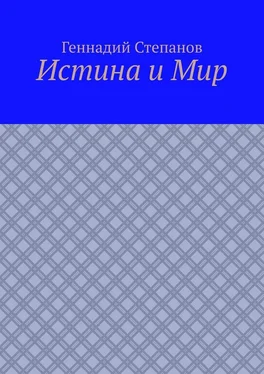 Геннадий Степанов Истина и Мир обложка книги