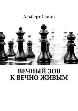 Альберт Савин Вечный зов к вечно живым обложка книги