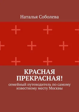 Наталья Соболева Красная прекрасная! Семейный путеводитель по самому известному месту Москвы обложка книги