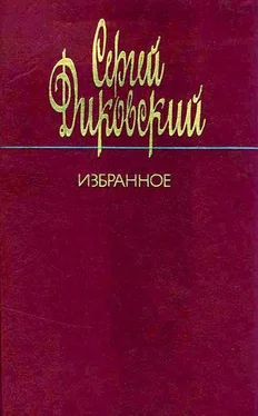 Сергей Диковский Избранное обложка книги