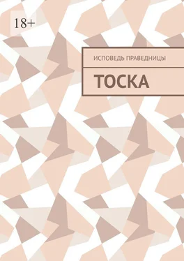 Исповедь праведницы Тоска обложка книги