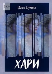 Даша Щукина - Хари