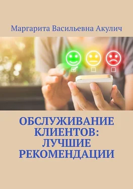 Маргарита Акулич Обслуживание клиентов: лучшие рекомендации обложка книги