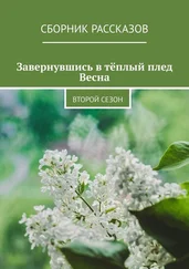 Татьяна Попова - Завернувшись в тёплый плед. Весна. Второй сезон