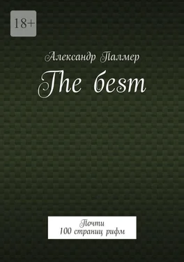 Александр Палмер The бesт. Почти 100 страниц рифм