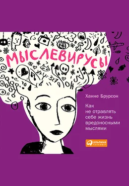 Ханне Брурсон Мыслевирусы: Как не отравлять себе жизнь вредоносными мыслями обложка книги