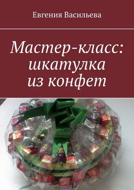 Евгения Васильева Мастер-класс: шкатулка из конфет обложка книги