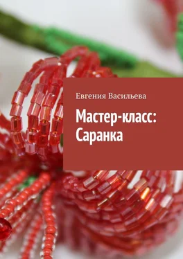 Евгения Васильева Мастер-класс: Саранка обложка книги