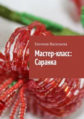 Евгения Васильева - Мастер-класс - Саранка