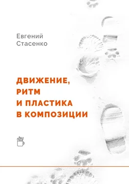 Евгений Стасенко Движение, ритм и пластика в композиции обложка книги