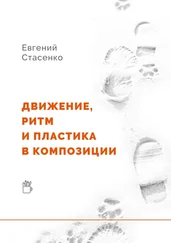 Евгений Стасенко - Движение, ритм и пластика в композиции