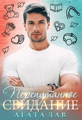 Агата Лав - Перепутанное свидание