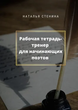 Наталья Стенина Рабочая тетрадь-тренер для начинающих поэтов