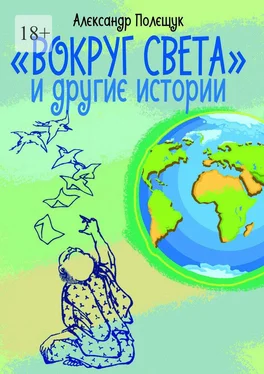 Александр Полещук «Вокруг света» и другие истории обложка книги