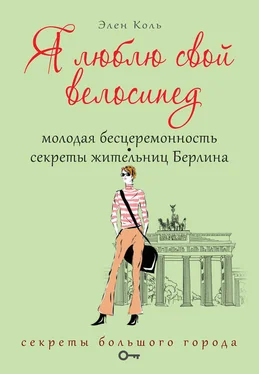 Элен Коль Я люблю свой велосипед. Молодая бесцеремонность. Секреты жительниц Берлина