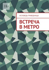 Исповедь Праведницы - Встреча в метро