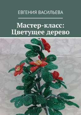 Евгения Васильева Мастер-класс: Цветущее дерево обложка книги