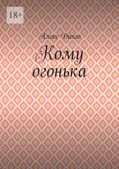 Алекс Динго - Кому огонька