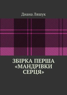 Диана Ляшук Збірка перша «мандрівки серця» обложка книги