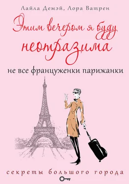 Лайла Демэй Этим вечером я буду неотразима. Не все француженки парижанки обложка книги