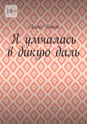 Алекс Динго - Я умчалась в дикую даль