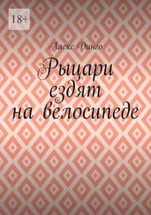 Алекс Динго - Рыцари ездят на велосипеде