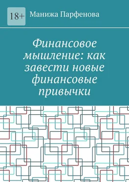 Манижа Парфенова Финансовое мышление: как завести новые финансовые привычки обложка книги