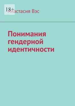 Анастасия Вэс Понимания гендерной идентичности обложка книги